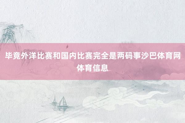 毕竟外洋比赛和国内比赛完全是两码事沙巴体育网体育信息