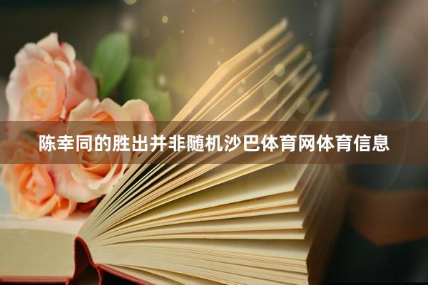陈幸同的胜出并非随机沙巴体育网体育信息