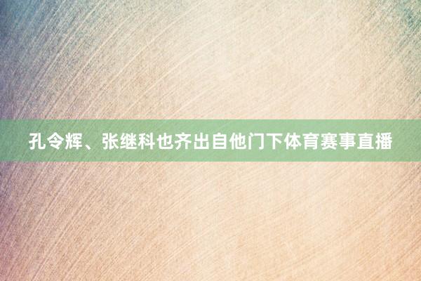 孔令辉、张继科也齐出自他门下体育赛事直播