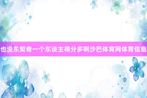 也没东契奇一个东谈主得分多啊沙巴体育网体育信息