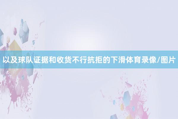 以及球队证据和收货不行抗拒的下滑体育录像/图片
