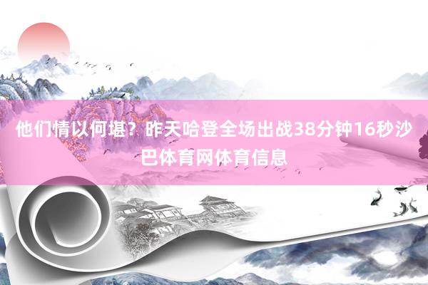 他们情以何堪？昨天哈登全场出战38分钟16秒沙巴体育网体育信息