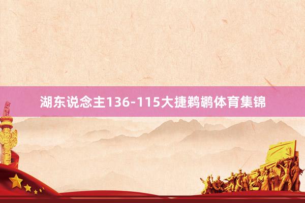湖东说念主136-115大捷鹈鹕体育集锦