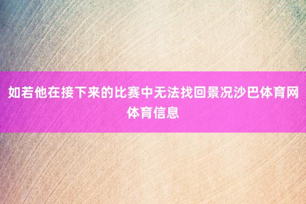 如若他在接下来的比赛中无法找回景况沙巴体育网体育信息