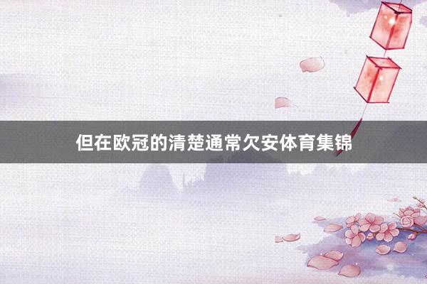但在欧冠的清楚通常欠安体育集锦