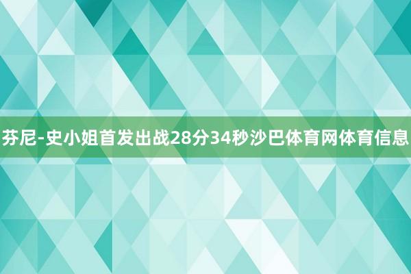 芬尼-史小姐首发出战28分34秒沙巴体育网体育信息