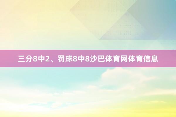 三分8中2、罚球8中8沙巴体育网体育信息