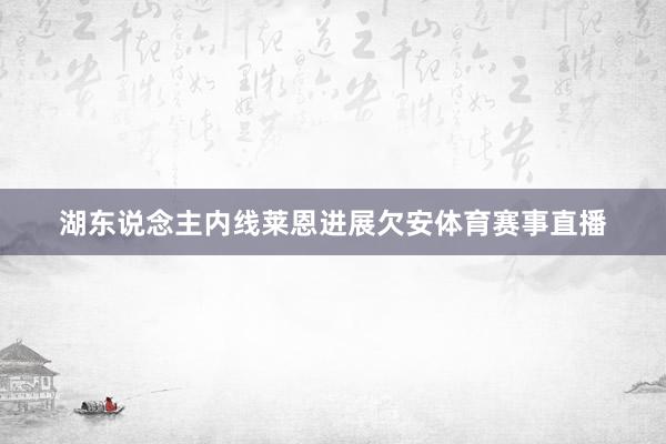 湖东说念主内线莱恩进展欠安体育赛事直播