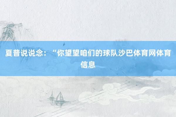 夏普说说念：“你望望咱们的球队沙巴体育网体育信息