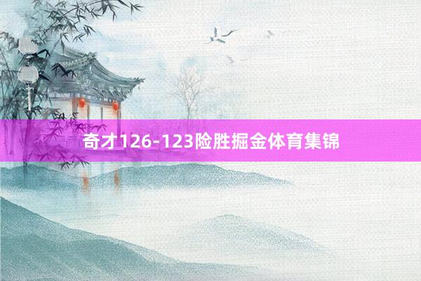奇才126-123险胜掘金体育集锦
