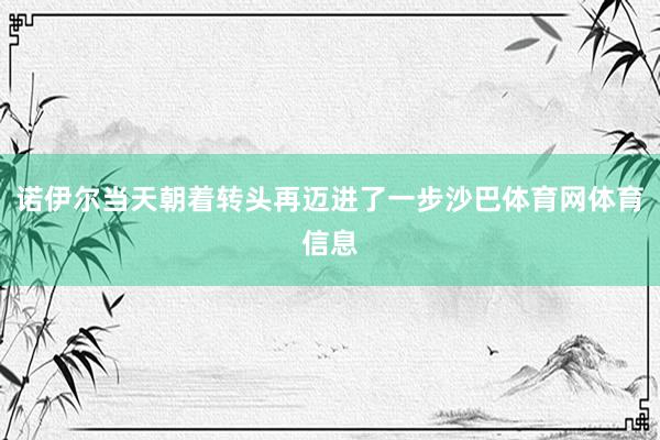 诺伊尔当天朝着转头再迈进了一步沙巴体育网体育信息