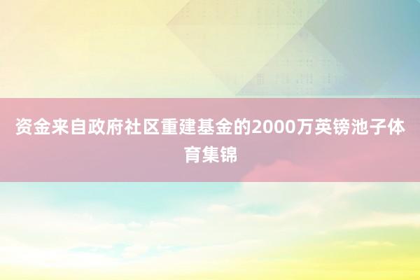 资金来自政府社区重建基金的2000万英镑池子体育集锦