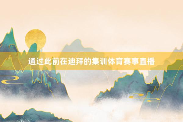 通过此前在迪拜的集训体育赛事直播