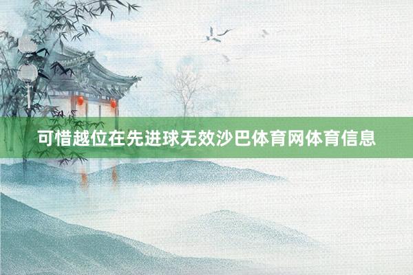 可惜越位在先进球无效沙巴体育网体育信息
