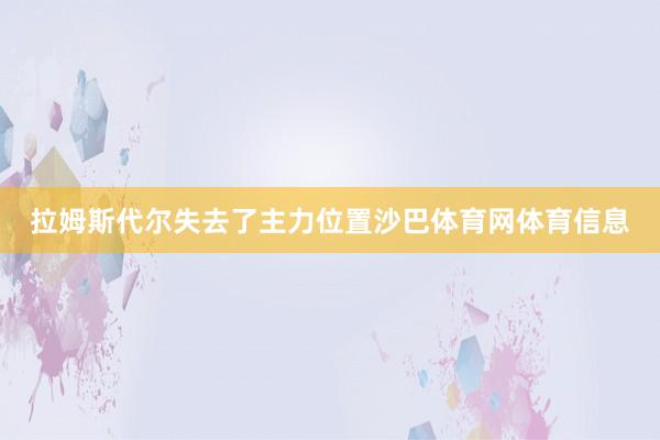 拉姆斯代尔失去了主力位置沙巴体育网体育信息