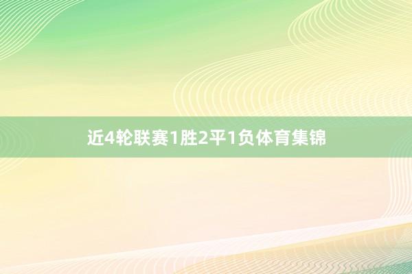 近4轮联赛1胜2平1负体育集锦