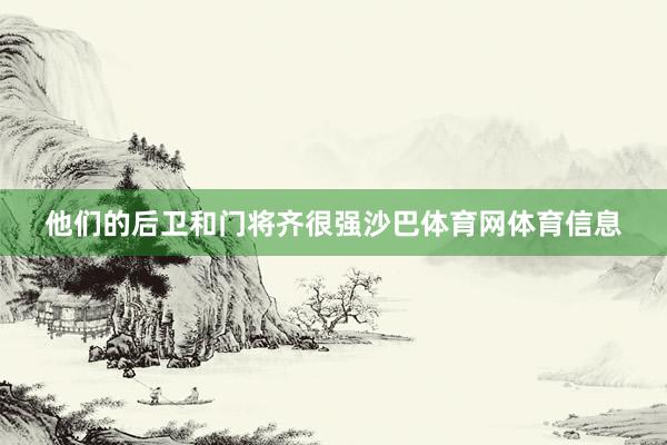他们的后卫和门将齐很强沙巴体育网体育信息