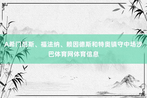 A希门尼斯、福法纳、赖因德斯和特奥镇守中场沙巴体育网体育信息