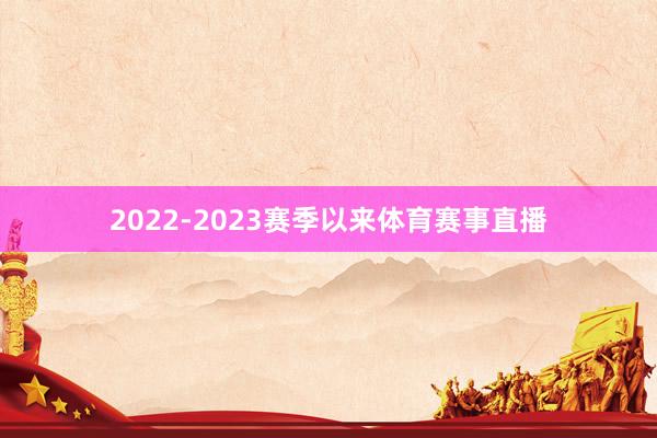 2022-2023赛季以来体育赛事直播
