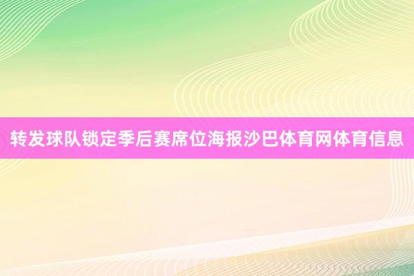 转发球队锁定季后赛席位海报沙巴体育网体育信息
