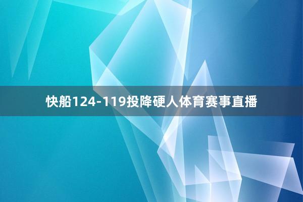 快船124-119投降硬人体育赛事直播