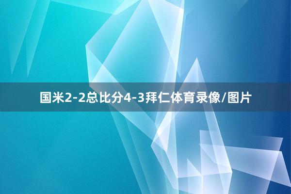 国米2-2总比分4-3拜仁体育录像/图片