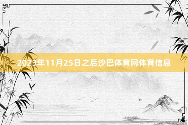 2023年11月25日之后沙巴体育网体育信息