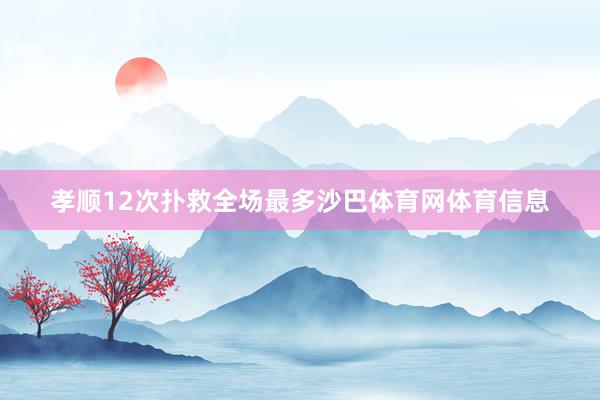 孝顺12次扑救全场最多沙巴体育网体育信息