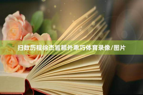 扫数历程徐杰皆额外乖巧体育录像/图片