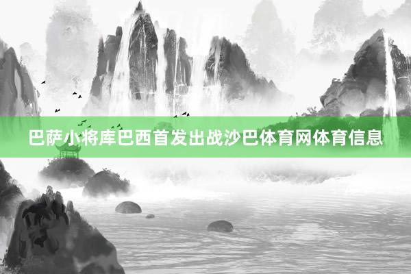 巴萨小将库巴西首发出战沙巴体育网体育信息