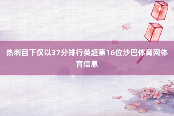 热刺目下仅以37分排行英超第16位沙巴体育网体育信息