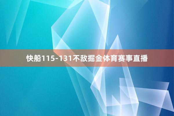 快船115-131不敌掘金体育赛事直播
