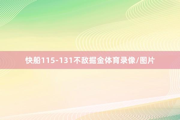 快船115-131不敌掘金体育录像/图片