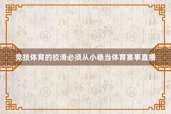 竞技体育的狡滑必须从小稳当体育赛事直播