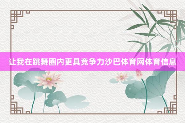 让我在跳舞圈内更具竞争力沙巴体育网体育信息