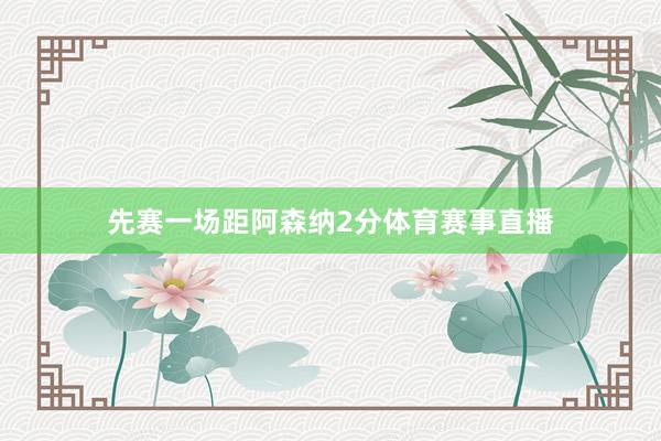 先赛一场距阿森纳2分体育赛事直播