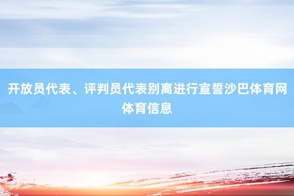 开放员代表、评判员代表别离进行宣誓沙巴体育网体育信息