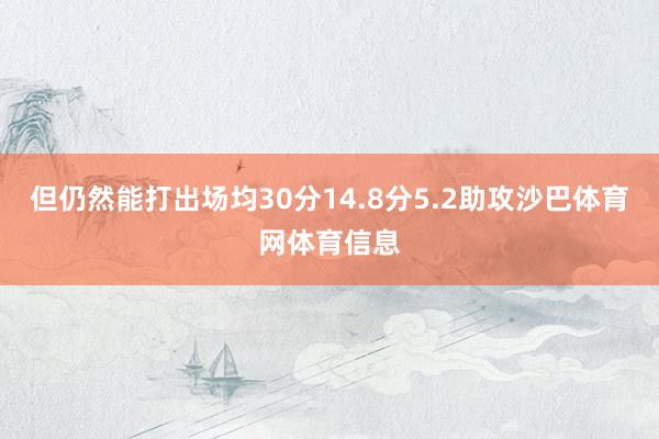 但仍然能打出场均30分14.8分5.2助攻沙巴体育网体育信息