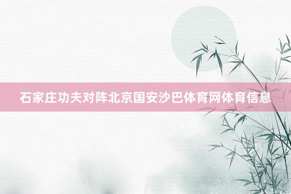 石家庄功夫对阵北京国安沙巴体育网体育信息