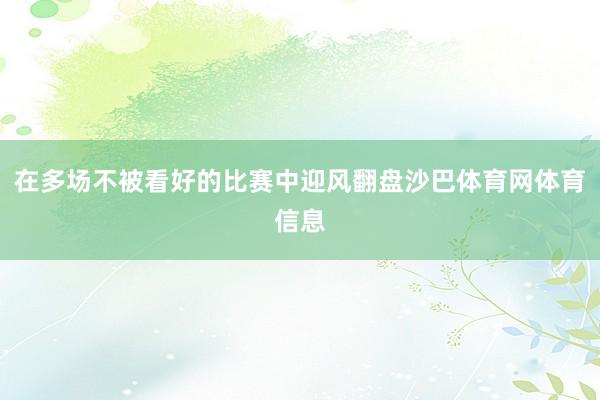 在多场不被看好的比赛中迎风翻盘沙巴体育网体育信息