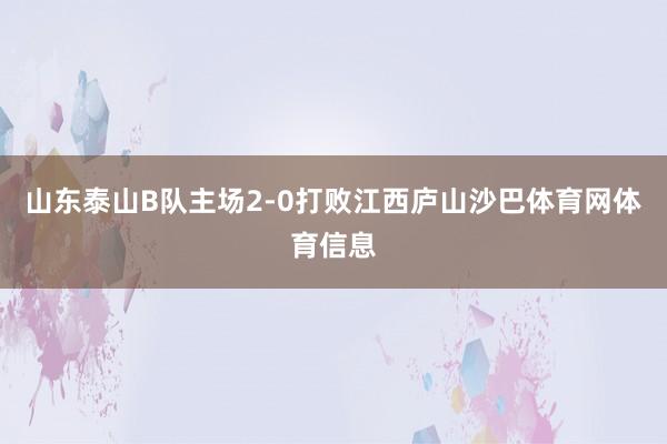 山东泰山B队主场2-0打败江西庐山沙巴体育网体育信息