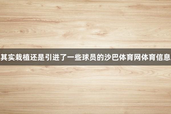 其实栽植还是引进了一些球员的沙巴体育网体育信息