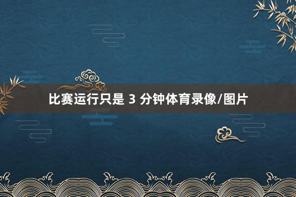 比赛运行只是 3 分钟体育录像/图片