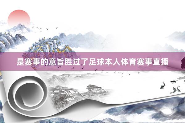 是赛事的意旨胜过了足球本人体育赛事直播