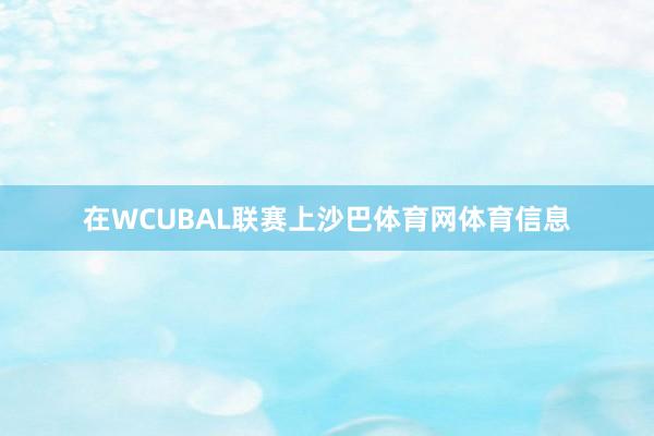 在WCUBAL联赛上沙巴体育网体育信息
