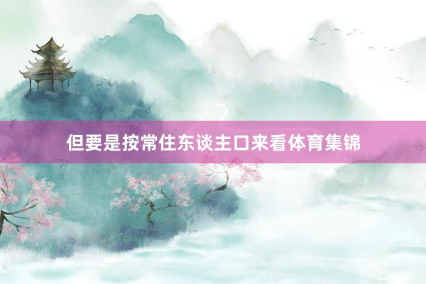 但要是按常住东谈主口来看体育集锦