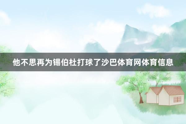 他不思再为锡伯杜打球了沙巴体育网体育信息