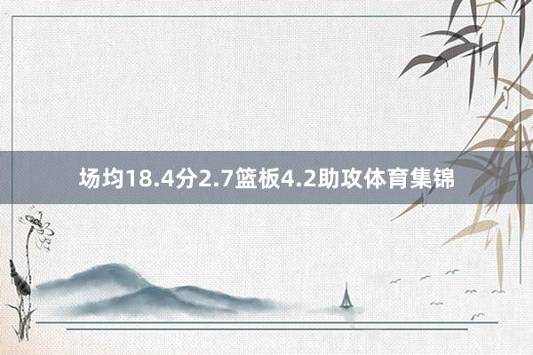 场均18.4分2.7篮板4.2助攻体育集锦