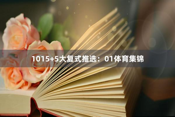 10 15+5大复式推选: 01体育集锦