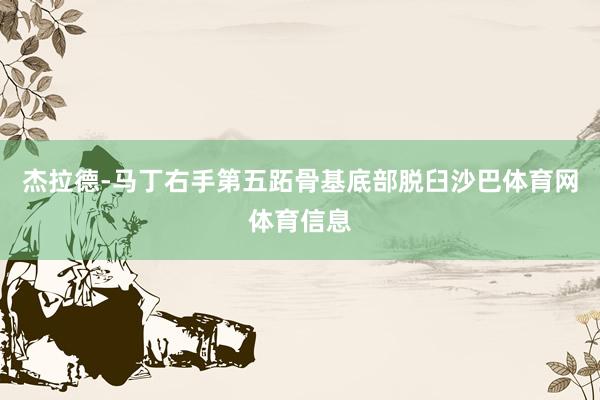 杰拉德-马丁右手第五跖骨基底部脱臼沙巴体育网体育信息